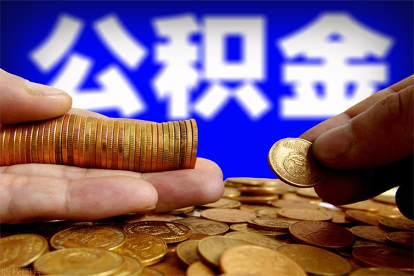 枣阳公积金取4万手续费要1万5（公积金4万可以提取多少）